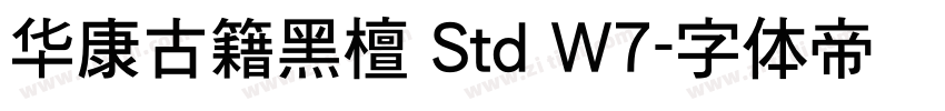 华康古籍黑檀 Std W7字体转换 华康古籍黑檀 Std W7字体转换